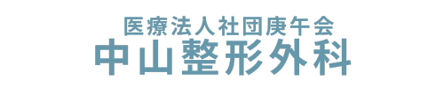 医療法人社団庚午会 中山整形外科